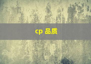 cp 品质